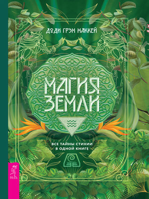 cover image of Магия Земли